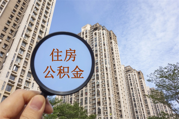 海北住房公积金可以提取几次（公积金提取可以用几次）